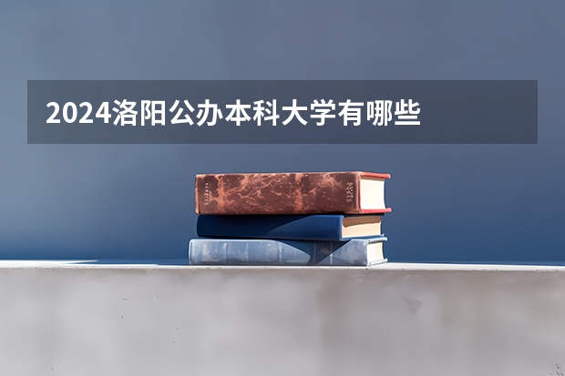 2024洛阳公办本科大学有哪些