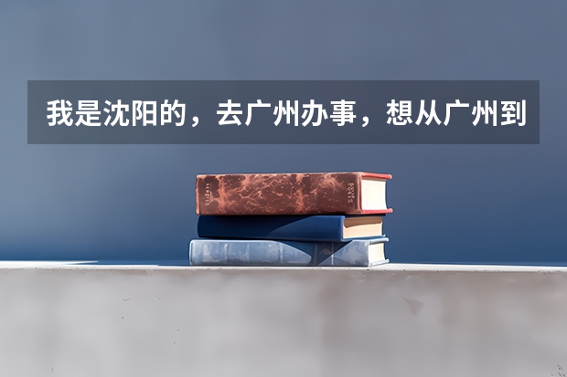 我是沈阳的，去广州办事，想从广州到香港旅游，只有身份证，能去香港吗？