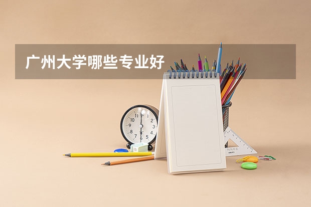 广州大学哪些专业好