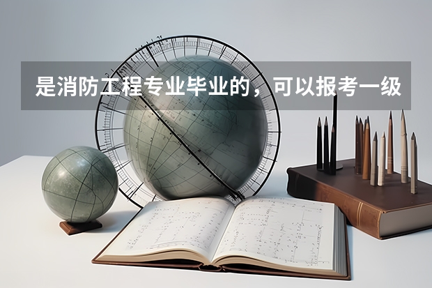 是消防工程专业毕业的，可以报考一级消防工程师吗