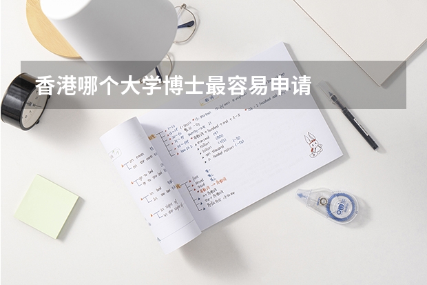 香港哪个大学博士最容易申请