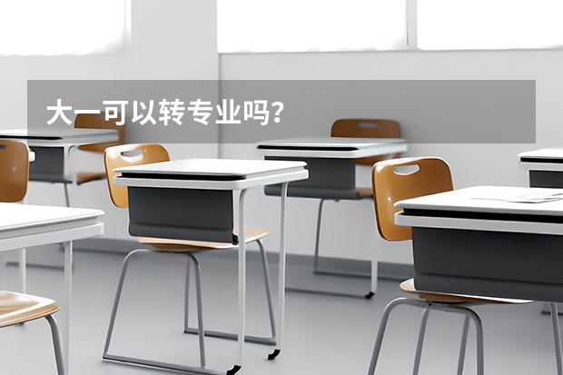 大一可以转专业吗？