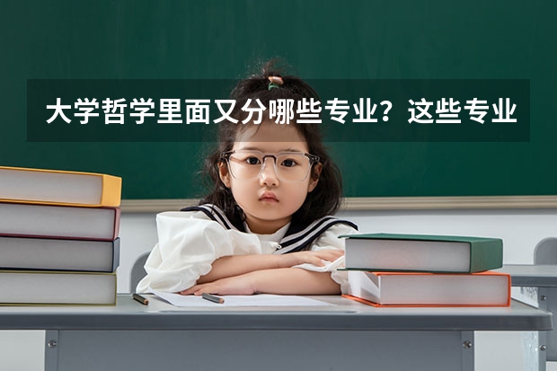 大学哲学里面又分哪些专业？这些专业就业分别如何？