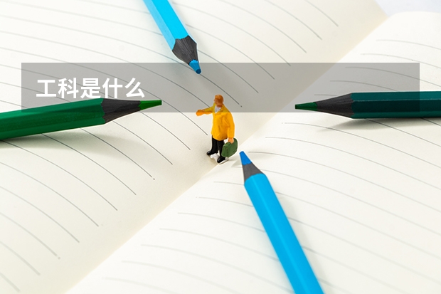 工科是什么