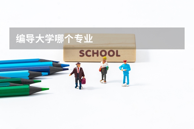 编导大学哪个专业