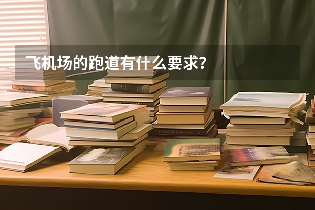 飞机场的跑道有什么要求？