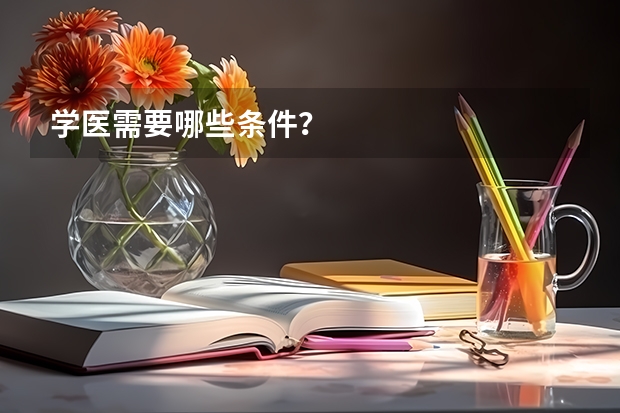 学医需要哪些条件？