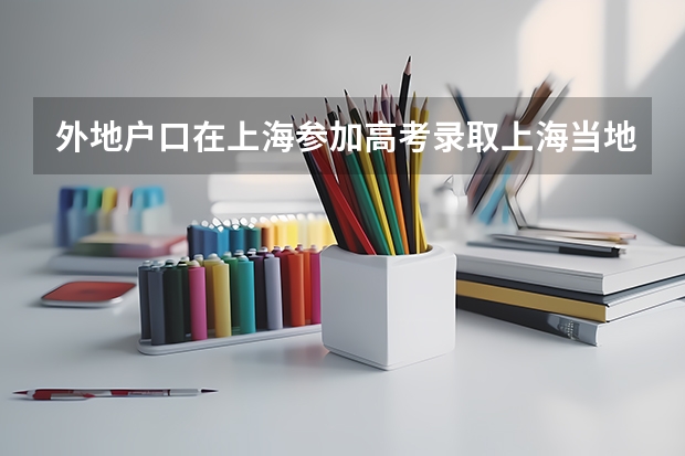 外地户口在上海参加高考录取上海当地大学后可以转户口吗