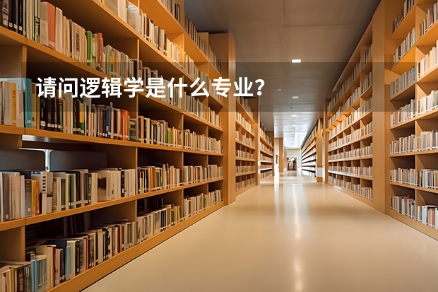 请问逻辑学是什么专业？