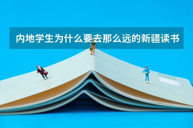 内地学生为什么要去那么远的新疆读书