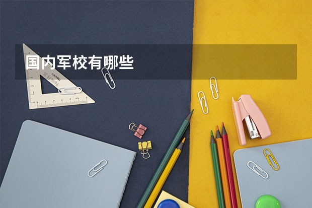 国内军校有哪些