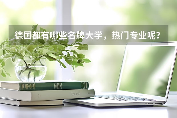德国都有哪些名牌大学，热门专业呢？