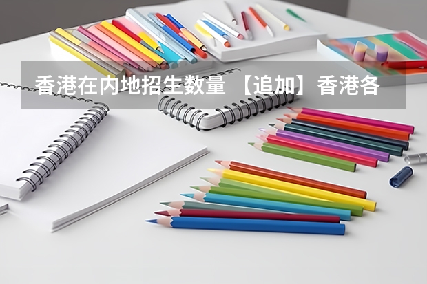 香港在内地招生数量 【追加】香港各大学内地招生方法