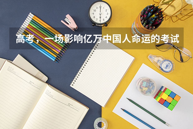 高考，一场影响亿万中国人命运的考试，如何评价CCTV9纪录片《高考》？