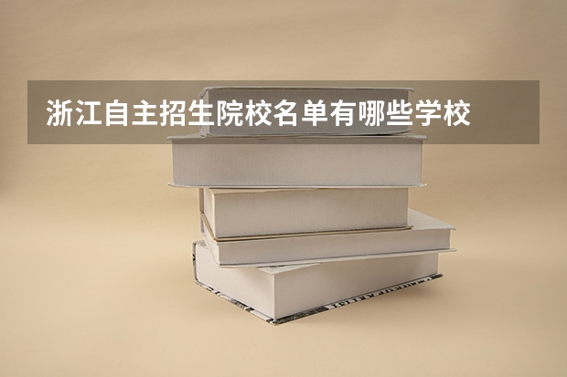 浙江自主招生院校名单有哪些学校