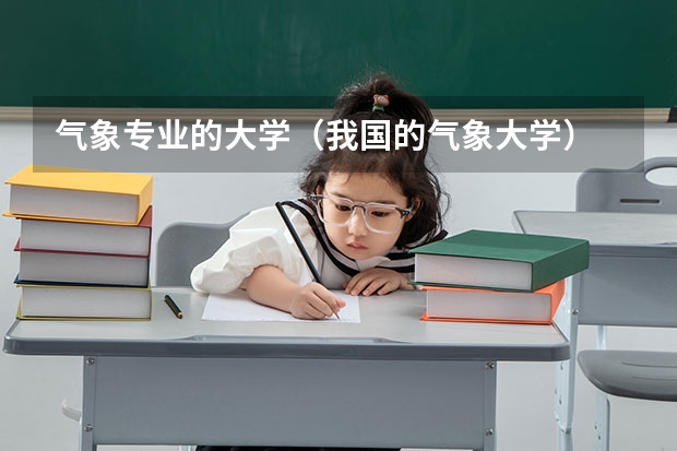气象专业的大学（我国的气象大学）