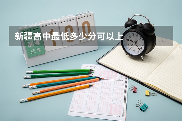 新疆高中最低多少分可以上