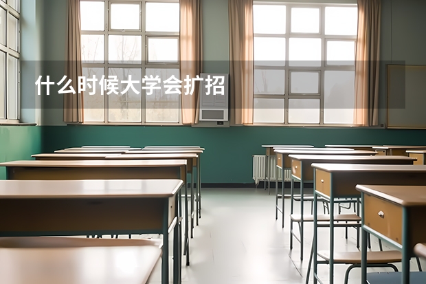 什么时候大学会扩招