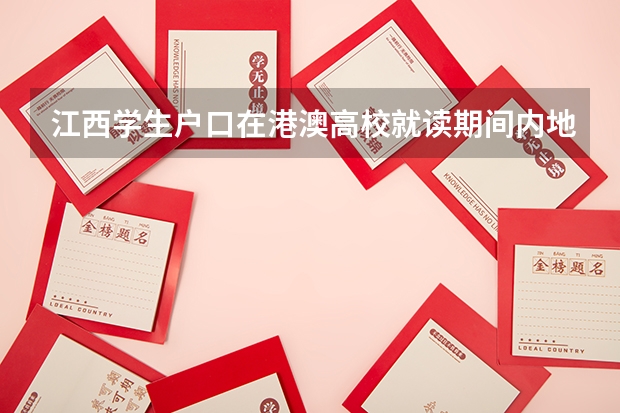 江西学生户口在港澳高校就读期间内地将不注销 深圳有名的大学