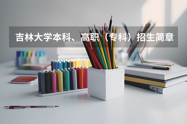 吉林大学本科、高职（专科）招生简章,招生专业（） 同济大学招生章程