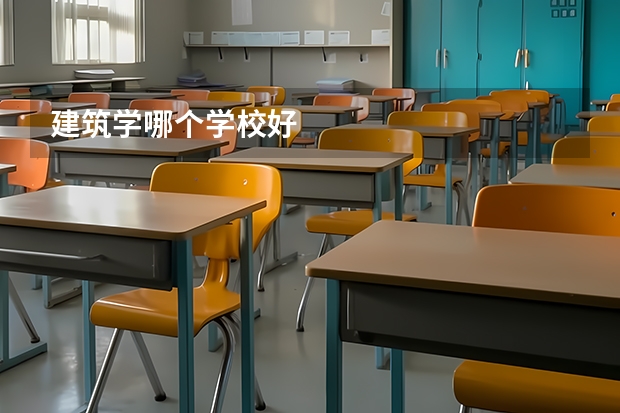 建筑学哪个学校好