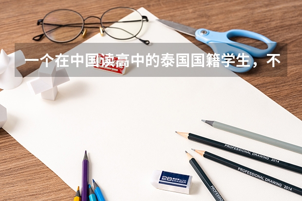 一个在中国读高中的泰国国籍学生，不能参加高考，想在中国上大学，需要什么程序。。选择什么学校