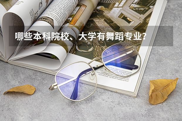 哪些本科院校、大学有舞蹈专业？