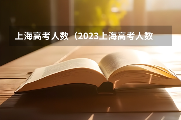 上海高考人数（2023上海高考人数总数）