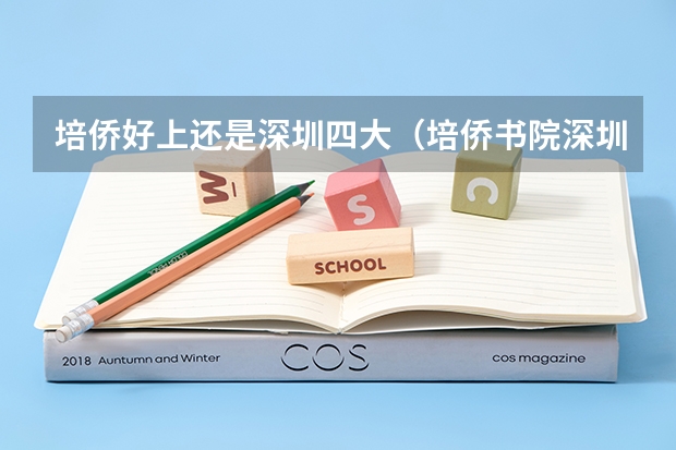 培侨好上还是深圳四大（培侨书院深圳龙华信义学校招生电话）