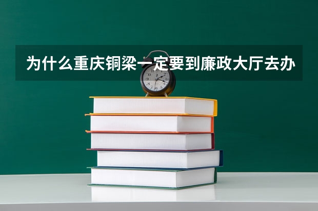为什么重庆铜梁一定要到廉政大厅去办理结婚证 而且户口与身份证号码不匹配还不办理