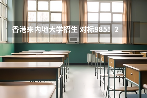 香港来内地大学招生 对标985！2024年香港中文大学内地本科招生要求汇总！