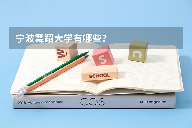 宁波舞蹈大学有哪些？