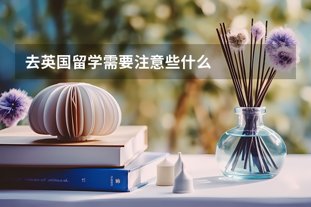 去英国留学需要注意些什么