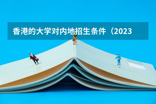 香港的大学对内地招生条件（2023年成都中医药大学高等学历继续教育（成考）最新招生简章）