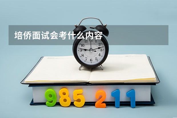 培侨面试会考什么内容