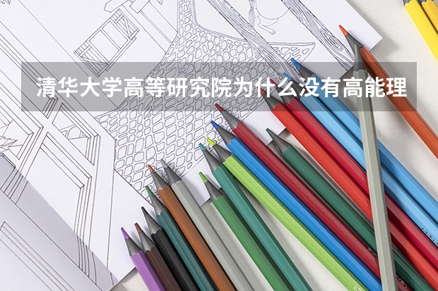 清华大学高等研究院为什么没有高能理论的方向？