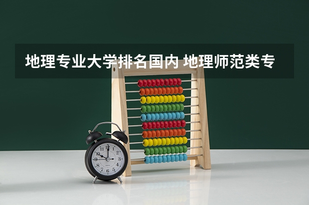 地理专业大学排名国内 地理师范类专业大学排名