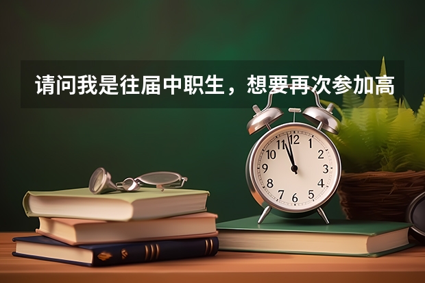 请问我是往届中职生，想要再次参加高职高考，请问是一定要回户口所在地考试吗？（户口是本省外市的）