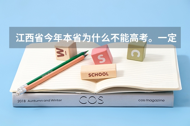 江西省今年本省为什么不能高考。一定要回原户籍地高考呢？