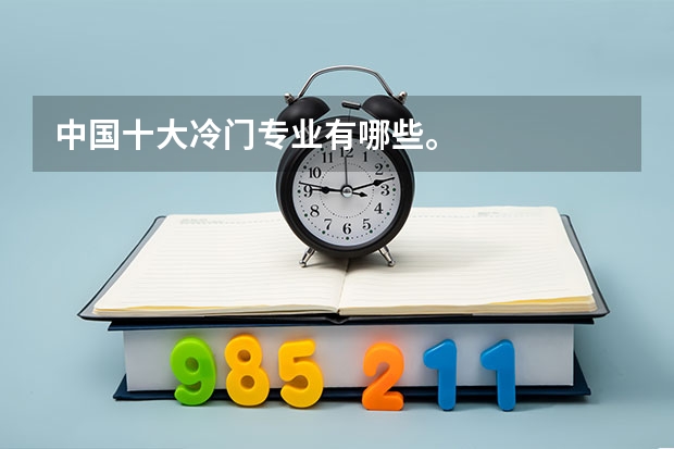 中国十大冷门专业有哪些。