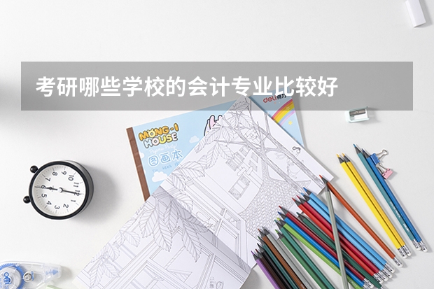 考研哪些学校的会计专业比较好