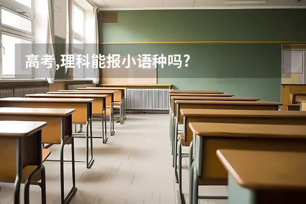 高考,理科能报小语种吗?