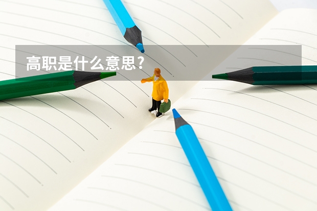 高职是什么意思?