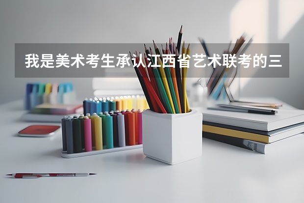 我是美术考生承认江西省艺术联考的三本学校有什么吗?