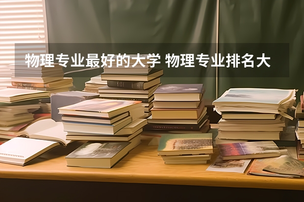 物理专业最好的大学 物理专业排名大学
