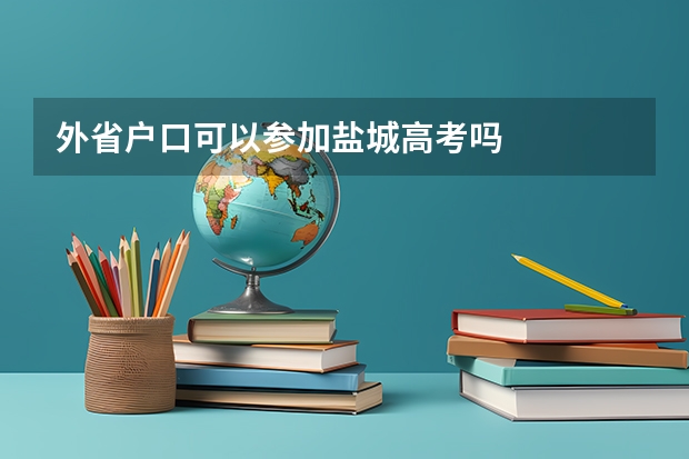 外省户口可以参加盐城高考吗