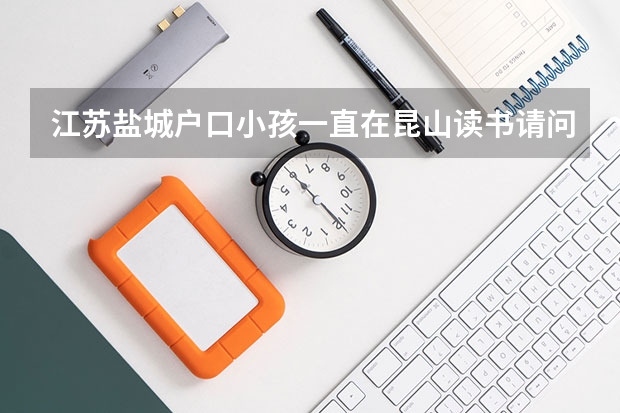 江苏盐城户口小孩一直在昆山读书请问能在苏州读高中吗