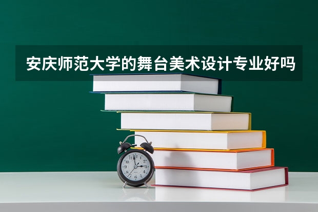 安庆师范大学的舞台美术设计专业好吗