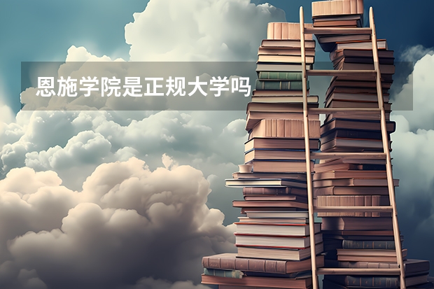 恩施学院是正规大学吗