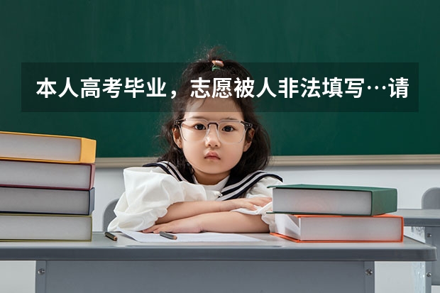 本人高考毕业，志愿被人非法填写…请问还能去读什么学校？